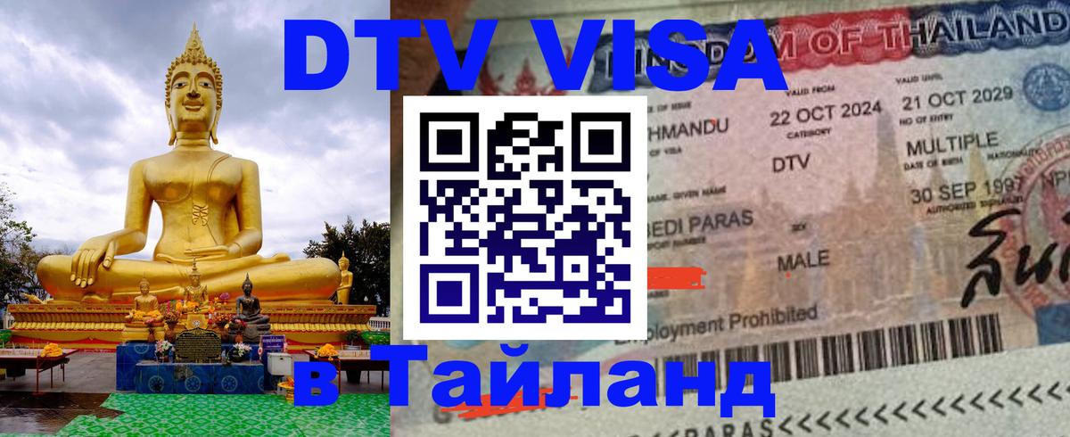 Цены на DTV визу в Таиланд — пакеты услуг, достаточно даже паспорта - Орск 05.10.2025 Цены на DTV визу в Таиланд — пакеты услуг, достаточно даже паспорта - Орск 05.10.2025