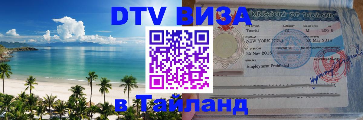 DTV Visa Thailand — прайс и условия, виза без дополнительных документов - 04.12.2025 
