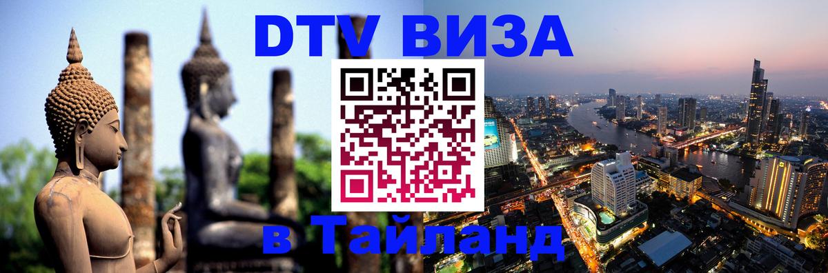 DTV Visa Тайланд купить 