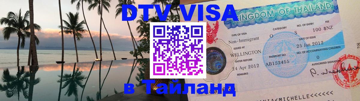 Долгосрочная виза DTV в Тайланд 